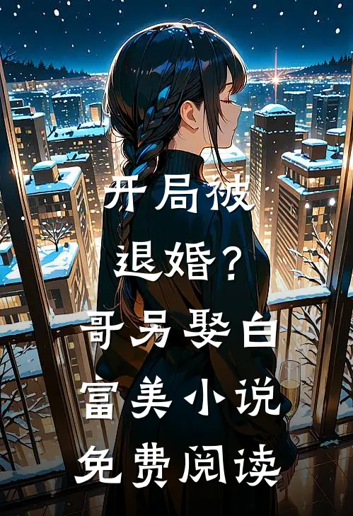 开局被退婚？哥另娶白富美小说免费阅读