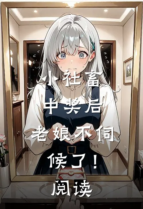 小社畜中奖后，老娘不伺候了！阅读