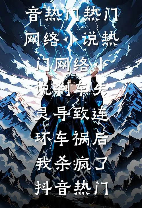 雪落银霜挂满头后续+全文