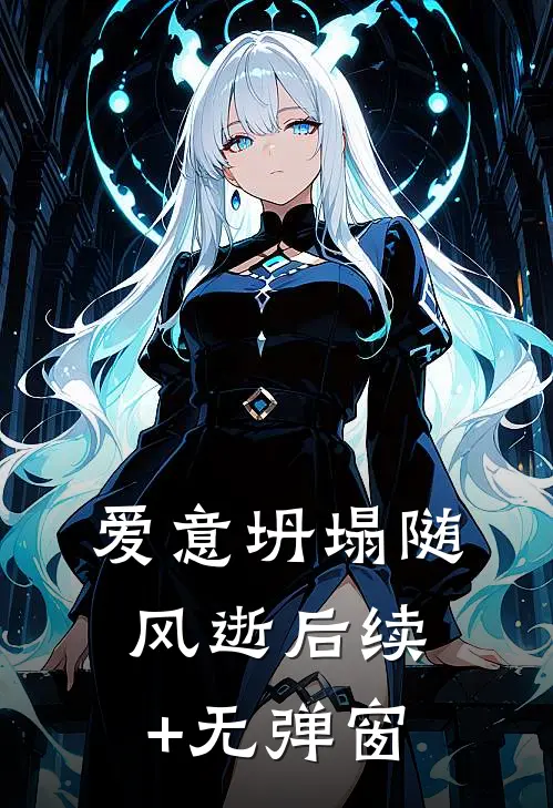 爱意坍塌随风逝后续+无弹窗