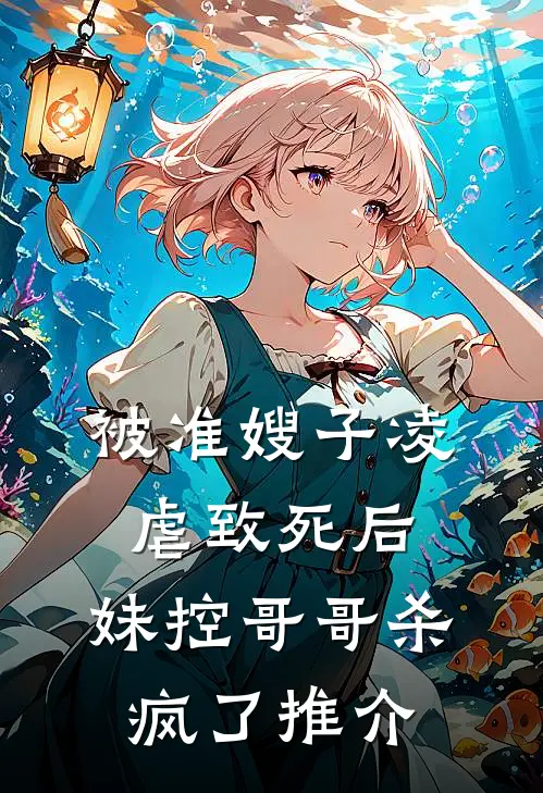被准嫂子凌虐致死后，妹控哥哥杀疯了推介
