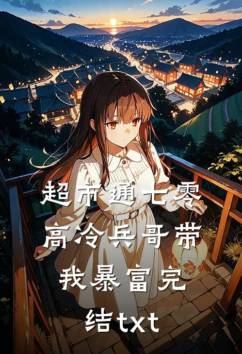 超市通七零：高冷兵哥带我暴富完结txt