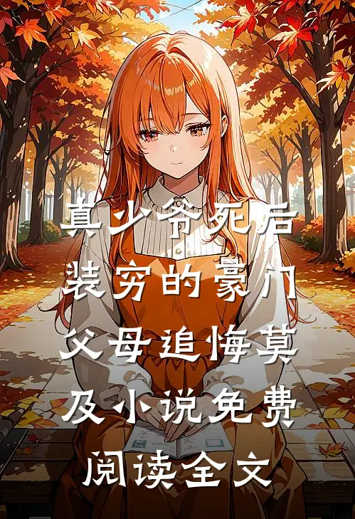 真少爷死后，装穷的豪门父母追悔莫及小说免费阅读全文