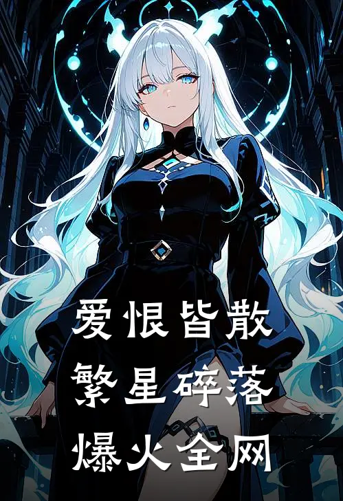 爱恨皆散，繁星碎落爆火全网