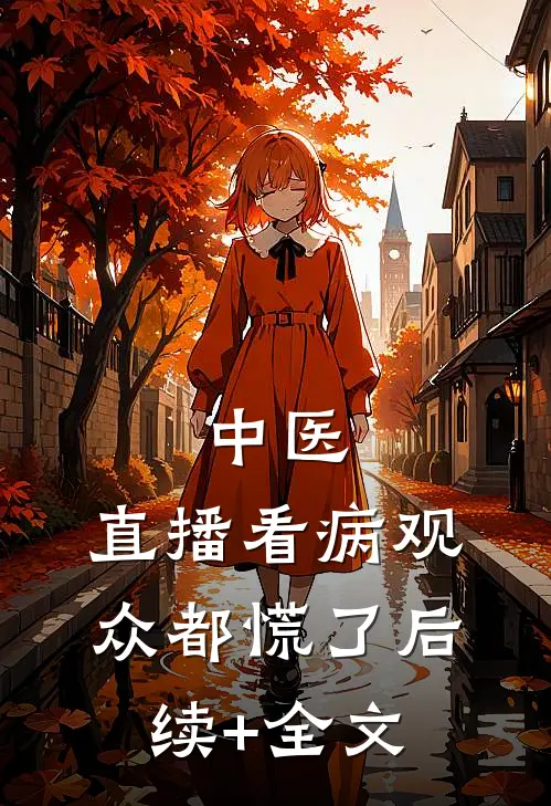 中医：直播看病观众都慌了后续+全文