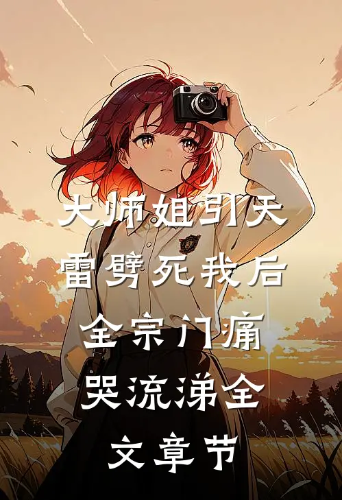 大师姐引天雷劈死我后，全宗门痛哭流涕全文章节