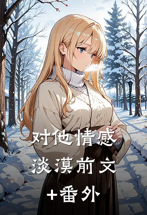 对他情感淡漠前文+番外