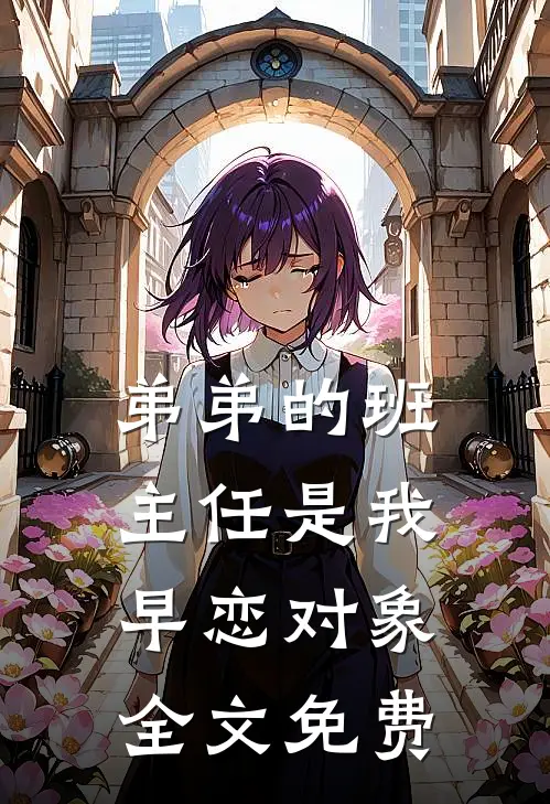 弟弟的班主任是我早恋对象全文免费