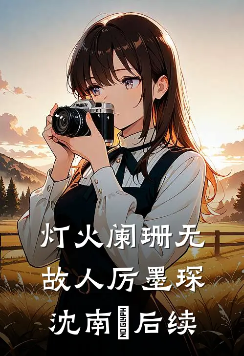 老公喜欢睡沙发，我果断离婚:全文+结局+番外