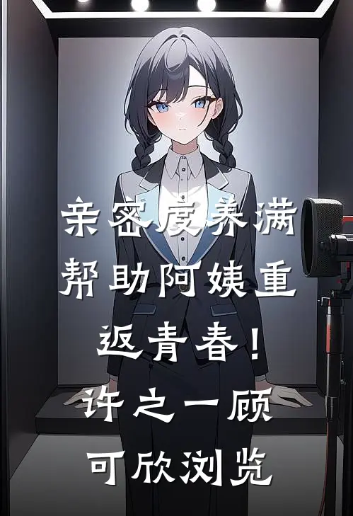 替人挡灾100次后，夫君他悔疯了热门