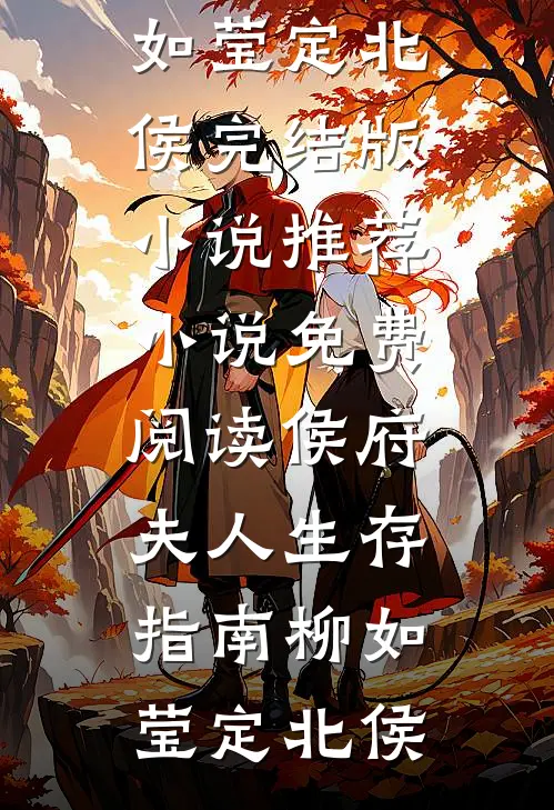 浮生错予，不问情深的小说