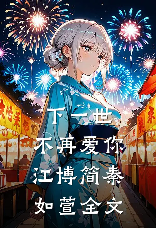 下一世，不再爱你江博简秦如萱全文