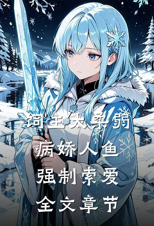饲主太柔弱，病娇人鱼强制索爱全文章节