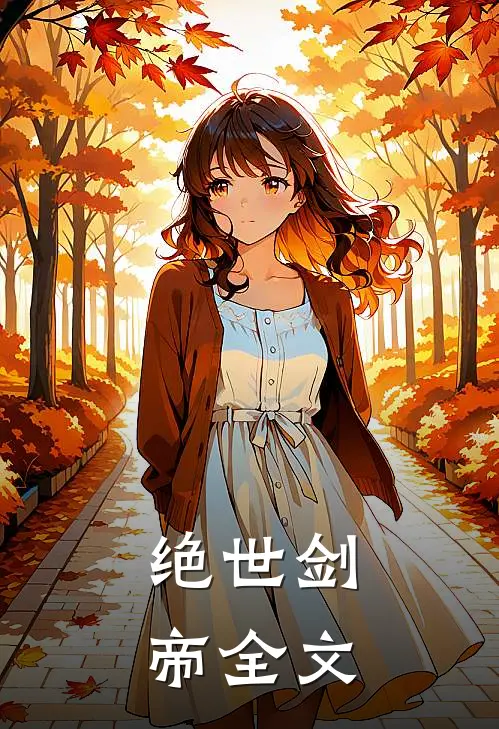 绝世剑帝全文