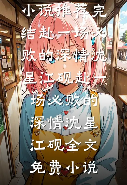 过年被催婚，我和总裁假戏真做短篇小说阅读