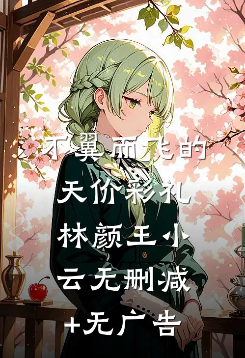 不翼而飞的天价彩礼林颜王小云无删减+无广告