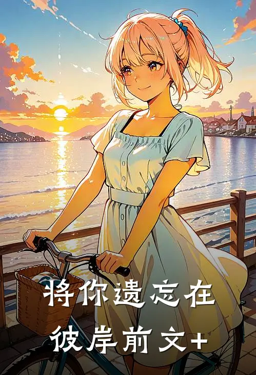 将你遗忘在彼岸前文+