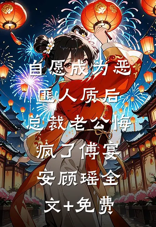 自愿成为恶匪人质后，总裁老公悔疯了傅宴安顾瑶全文+免费