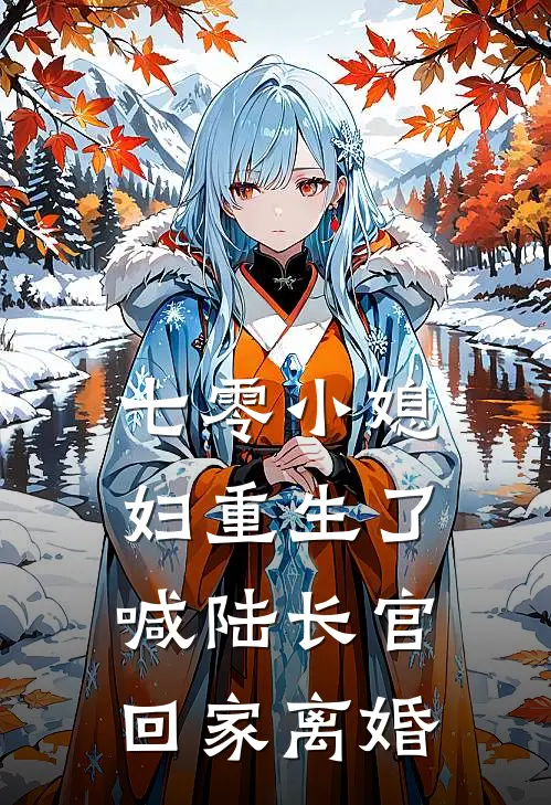 七零小媳妇重生了，喊陆长官回家离婚