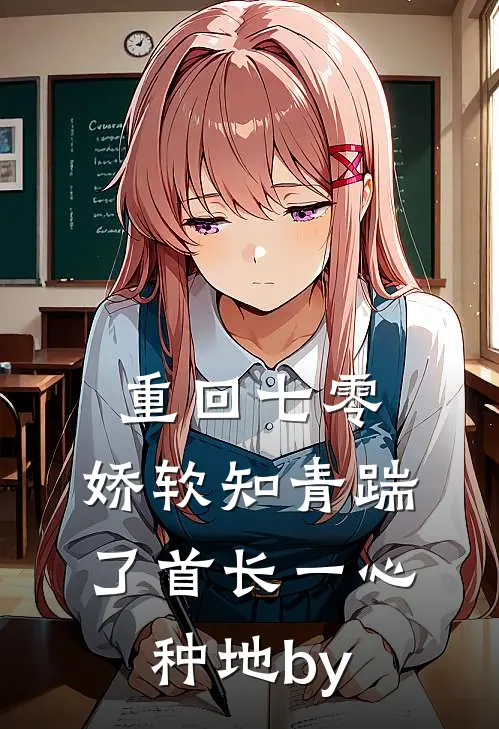 重回七零，娇软知青踹了首长一心种地by