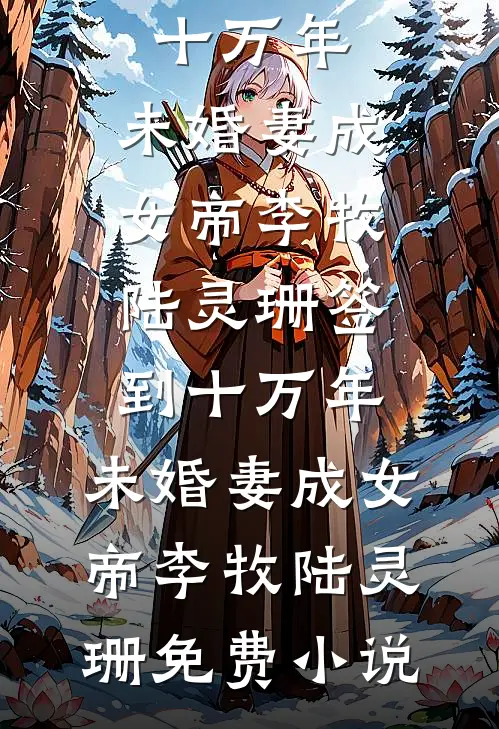 你迟来的千千万周宣礼林疏晚前文+后续
