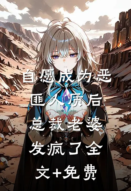自愿成为恶匪人质后，总裁老婆发疯了全文+免费