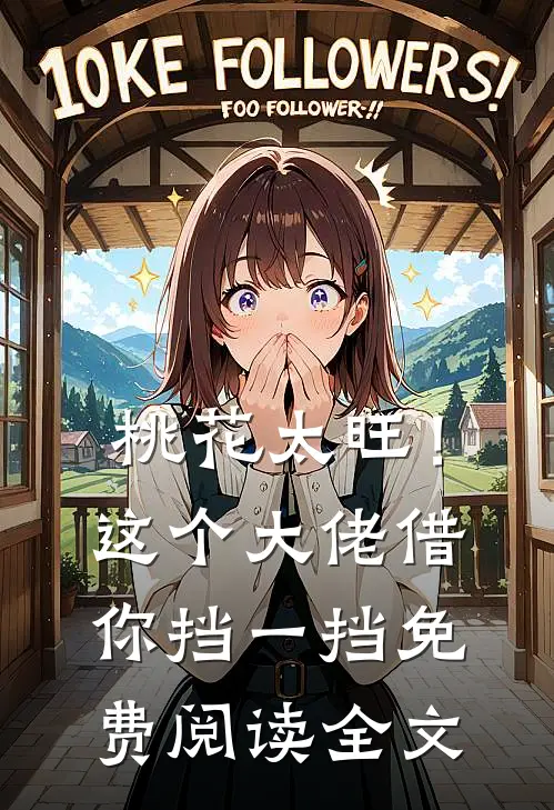 桃花太旺！这个大佬借你挡一挡免费阅读全文