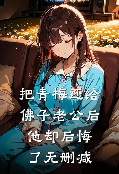 把青梅还给佛子老公后，他却后悔了无删减