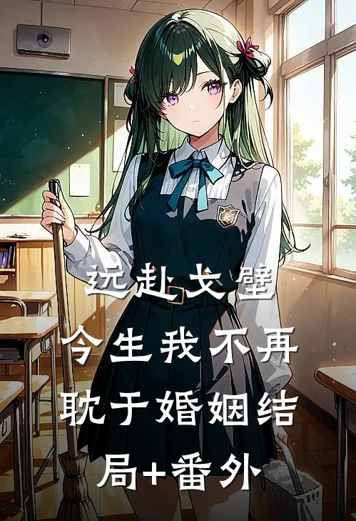 远赴戈壁，今生我不再耽于婚姻结局+番外