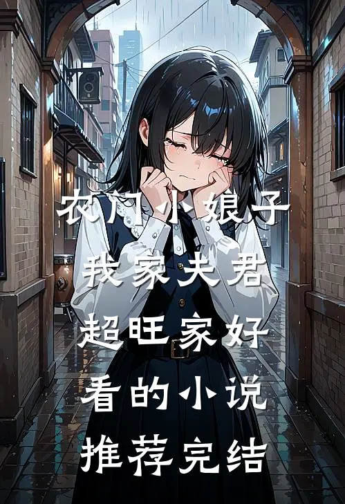 农门小娘子：我家夫君超旺家好看的小说推荐完结