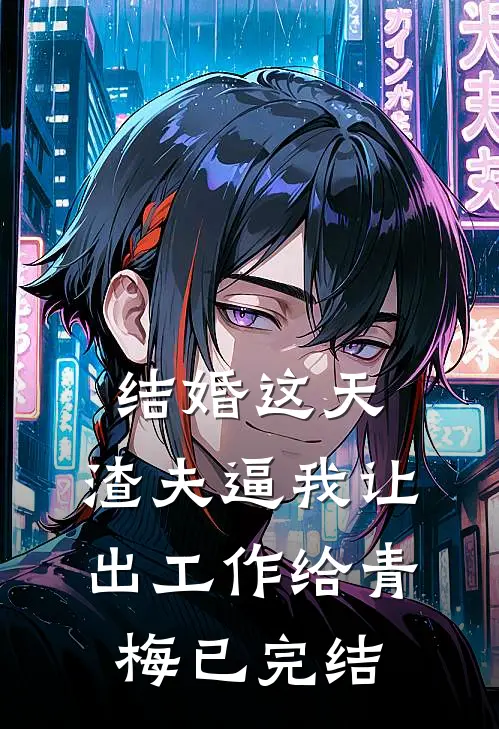 结婚这天，渣夫逼我让出工作给青梅已完结