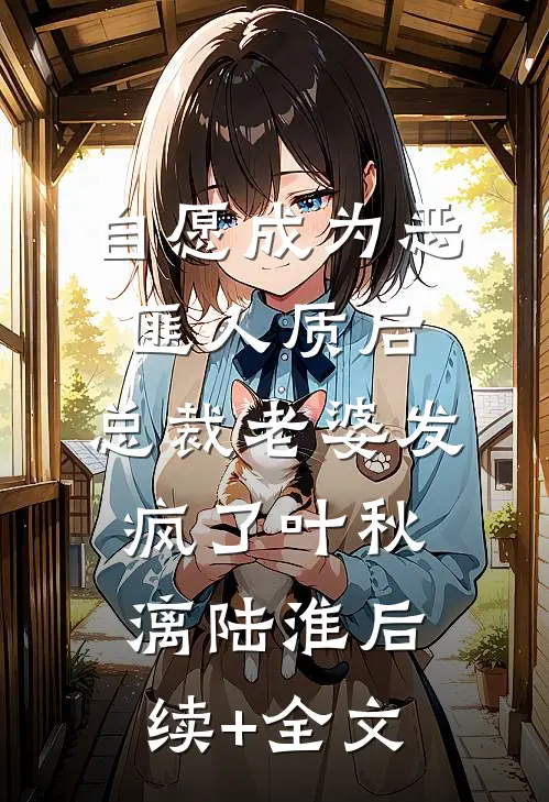 自愿成为恶匪人质后，总裁老婆发疯了叶秋漓陆淮后续+全文