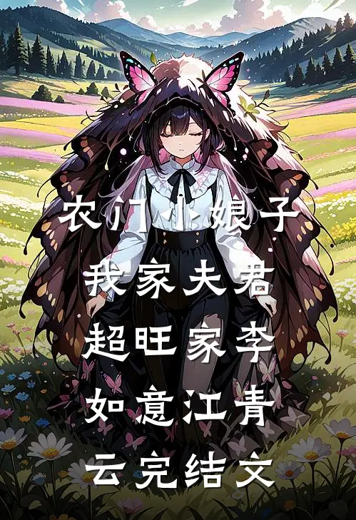 农门小娘子：我家夫君超旺家李如意江青云完结文