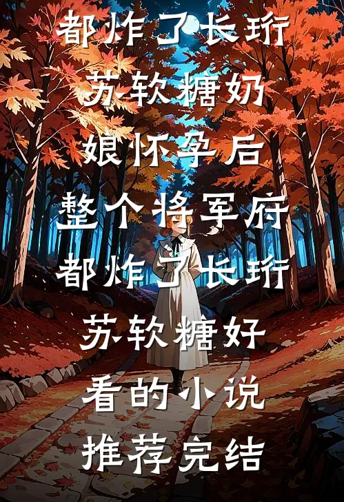 病美人一皱眉，黑道大佬秒变乖狗结局+番外