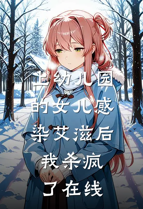 上幼儿园的女儿感染艾滋后，我杀疯了在线