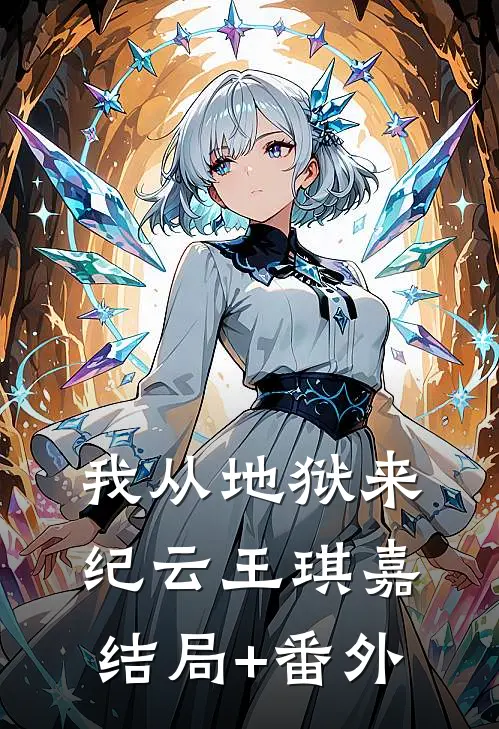 我从地狱来纪云王琪嘉结局+番外