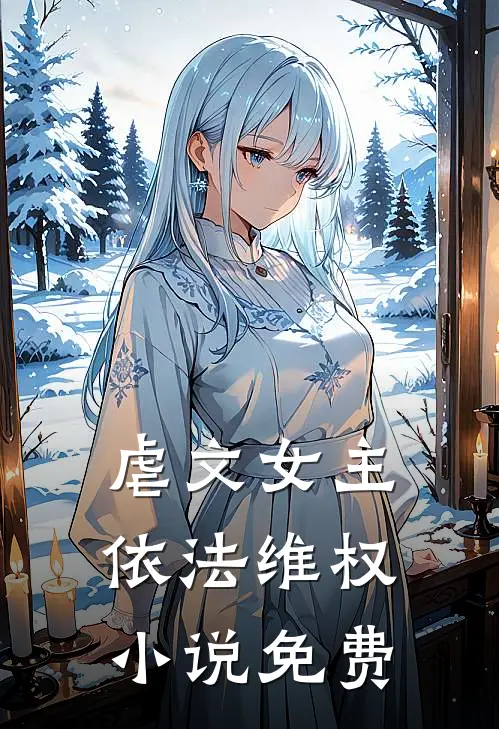 虐文女主，依法维权小说免费