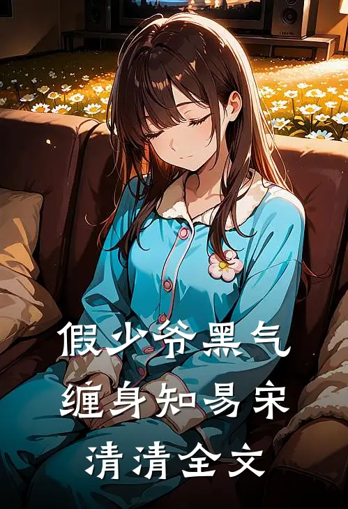 假少爷黑气缠身知易宋清清全文