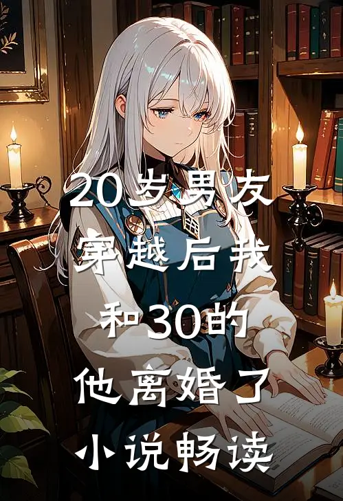 20岁男友穿越后我和30的他离婚了小说畅读