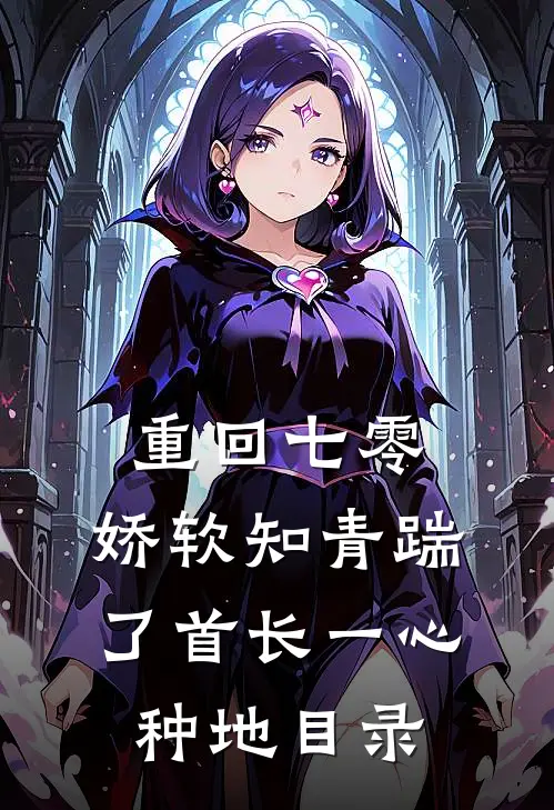 重回七零，娇软知青踹了首长一心种地目录