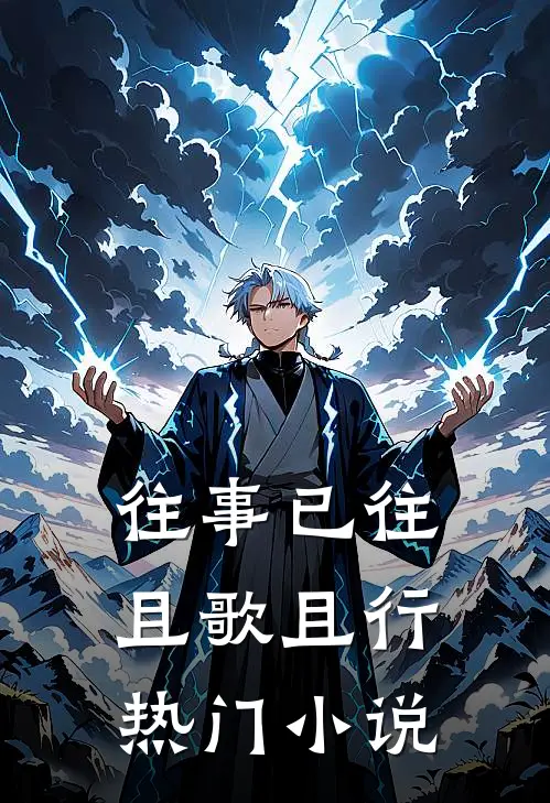 往事已往，且歌且行热门小说