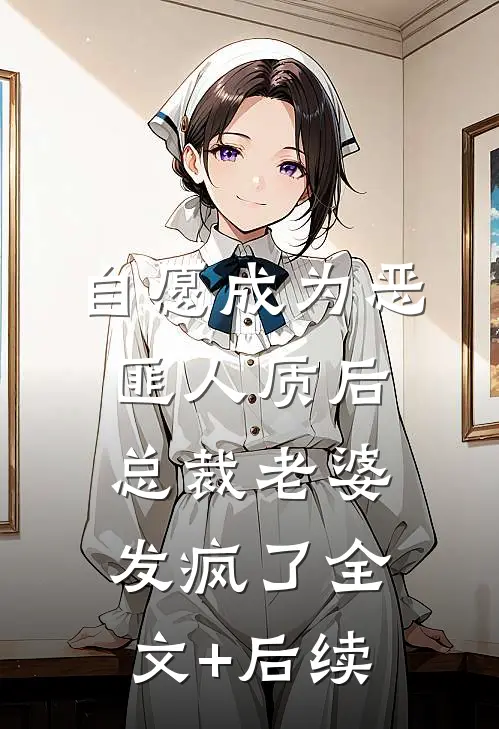 自愿成为恶匪人质后，总裁老婆发疯了全文+后续