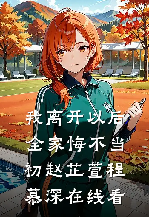 归隐山林后，新锐设计大师急哭了完结文
