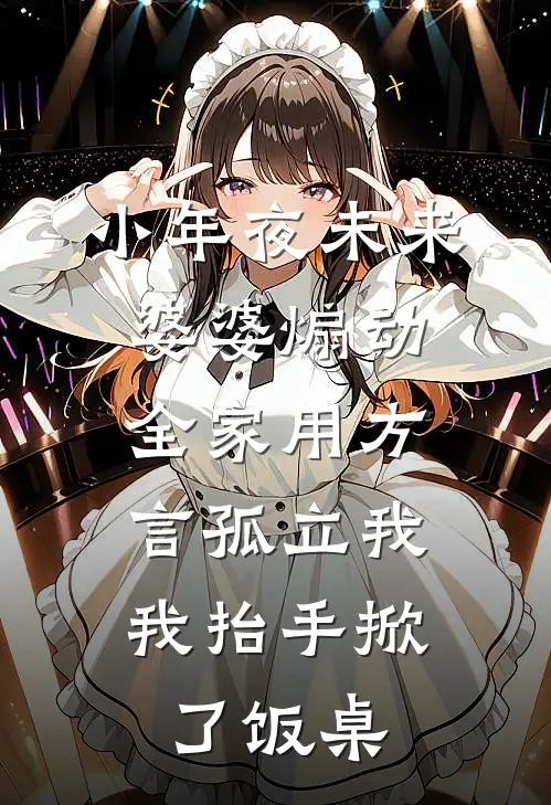 小年夜未来婆婆煽动全家用方言孤立我，我抬手掀了饭桌