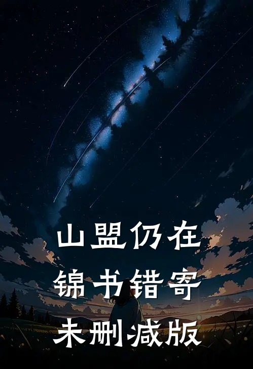 山盟仍在，锦书错寄未删减版