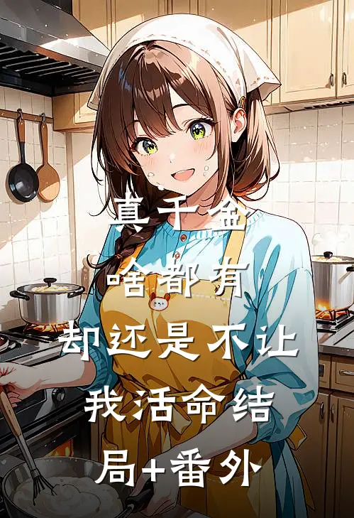 真千金啥都有，却还是不让我活命结局+番外