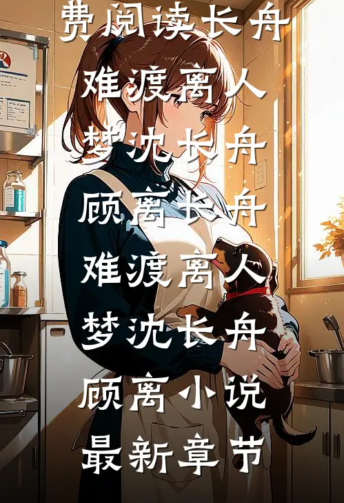 渣夫养外室我养俊俏马夫全章节阅读
