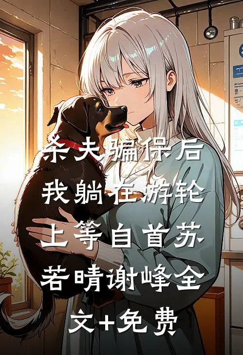 杀夫骗保后，我躺在游轮上等自首苏若晴谢峰全文+免费