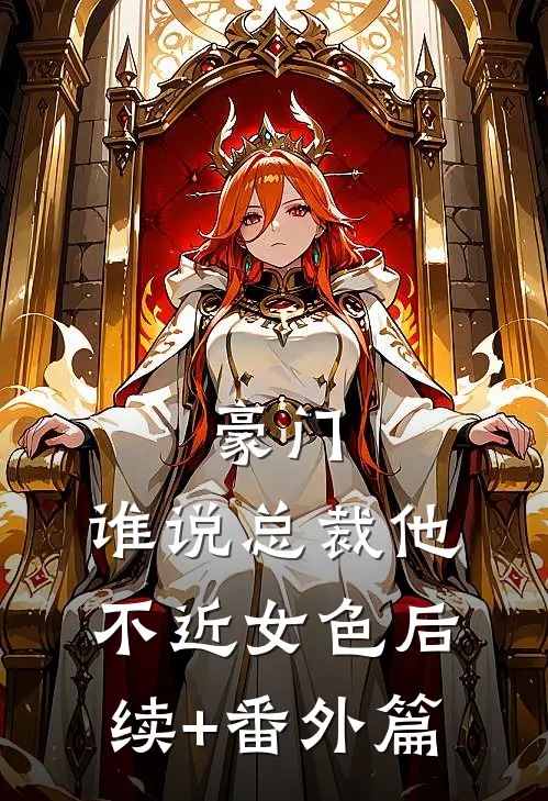 豪门：谁说总裁他不近女色后续+番外篇