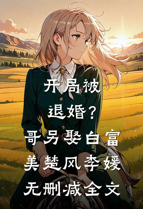 开局被退婚？哥另娶白富美楚风李媛无删减全文